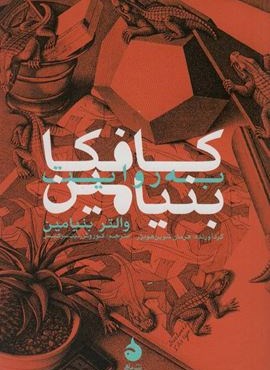 کافکا به روایت بنیامین (ماهی)