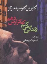 زندگي مي كنم كه گزارش دهم (آریابان)
