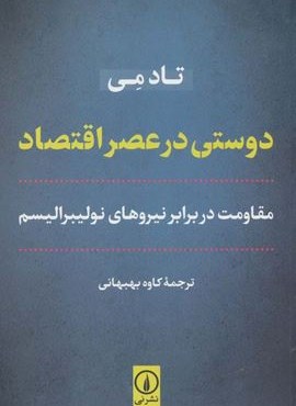 دوستی در عصر اقتصاد (مقاومت در برابر نیروهای نولیبرالیسم)(نشر نی)