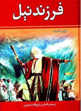 فرزند نیل (دو جلدی)(زرین) فرزند نیل (دو جلدی)(زرین)