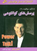 پرسش های کوانتومی (شاه کلید موفقیت 2)(  نسل نو اندیش)