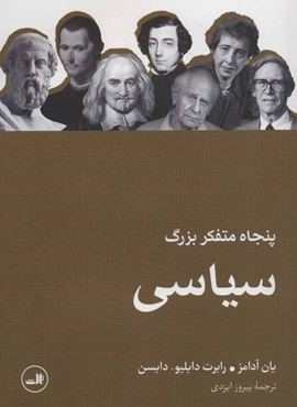 پنجاه متفکر بزرگ سیاسی (ثالث)