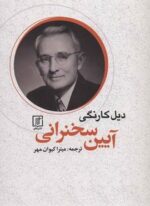آیین سخنرانی (نشر علم)