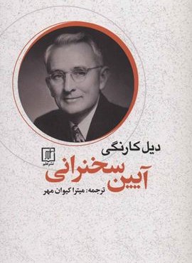 آیین سخنرانی (نشر علم)