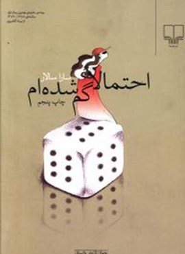 احتمالا گم شده ام (چشمه)