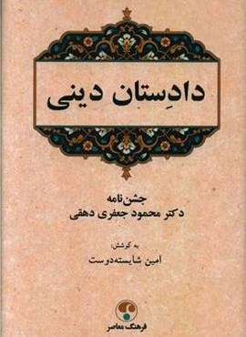 دادستان دینی (فرهنگ معاصر)