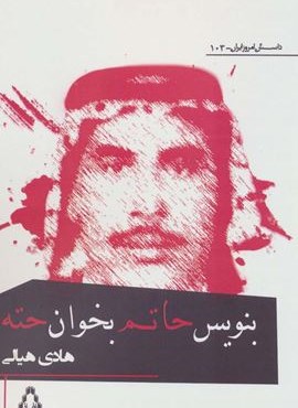 بنویس حاتم بخوان حته (افراز)