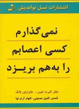 نمی گذارم کسی اعصابم را بهم بریزد (نسل نو اندیش)
