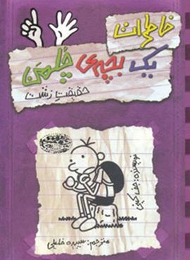 خاطرات یک بچه ی چلمن 6 (حقیقت زشت)(حوض نقره)