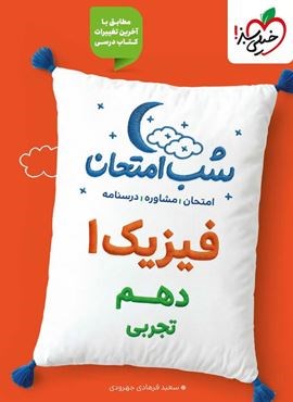 فیزیک ۱ تجربی دهم شب امتحان (خیلی سبز) 1404 فیزیک ۱ تجربی دهم شب امتحان (خیلی سبز) 1404