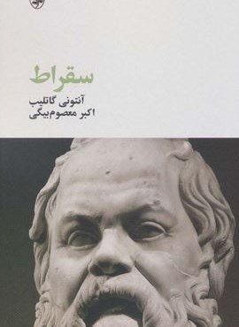 سقراط (آگه)