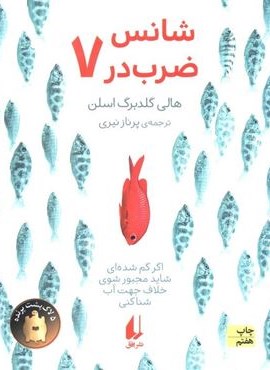 شانس ضرب در هفت (افق)