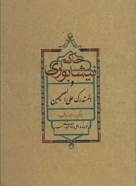 حاکم نیشابوری و المستدرک علی الصحیحین (علمی و فرهنگی)