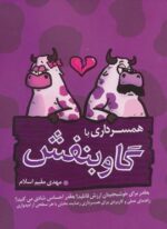 همسرداری با گاو بنفش (360 درجه)