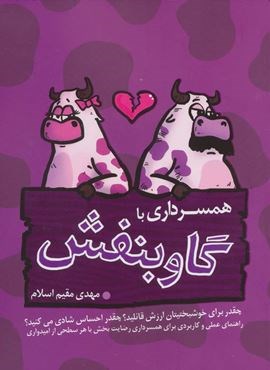 همسرداری با گاو بنفش (360 درجه)