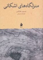 منزلگاه های اشکانی (ماهی)