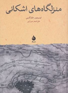منزلگاه های اشکانی (ماهی)