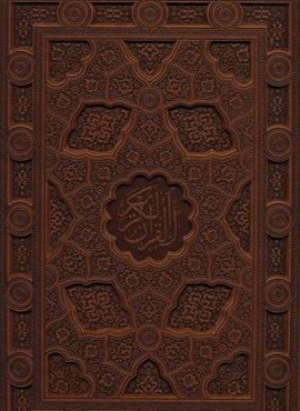 قرآن کریم عثمان طه (بدون ترجمه،معطر،گلاسه،باجعبه،چرم،لب طلایی)(پیام مهر عدالت)