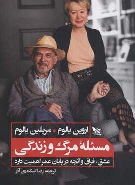 مسئله مرگ و زندگی (عشق،فراق و آنچه در پایان عمر اهمیت دارد)(گوتنبرگ)