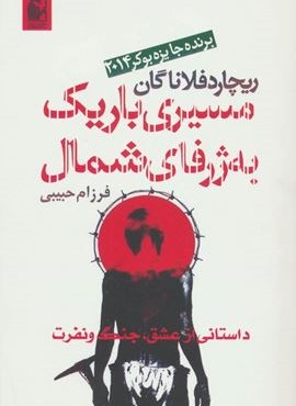 مسیری باریک به ژرفای شمال (آریابان)
