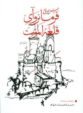 حسن صباح فرمانروآی قلعه الموت (بهجت) حسن صباح فرمانروآی قلعه الموت (بهجت)