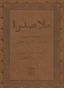 ملاصدرا (صدرالدین شیرازی فیلسوف و متفکر بزرگ اسلامی)(چرم)(بدرقه جاویدان)