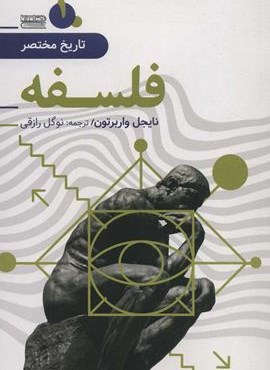 تاریخ مختصر 1 (فلسفه)(امروز ما) تاریخ مختصر 1 (فلسفه)(امروز ما)