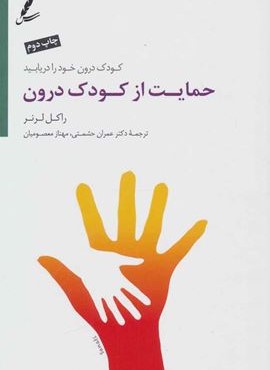 حمایت از کودک درون (کودک درون خود را دریابید)(سایه سخن)