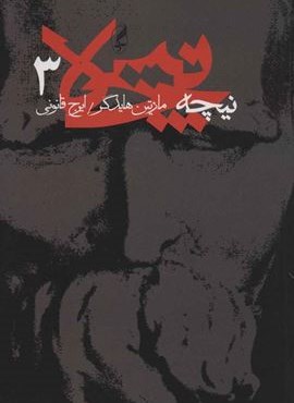 نیچه 3 (آگه)
