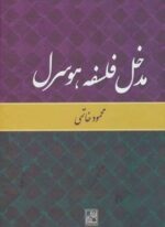 مدخل فلسفه هوسرل (نشر علم)