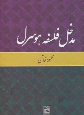 مدخل فلسفه هوسرل (نشر علم)