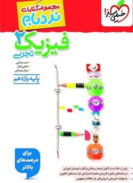 نردبام فیزیک ۲ پیشرفته تجربی یازدهم (خیلی سبز) 1404