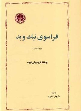 فراسوی نیک و بد (خوارزمی)