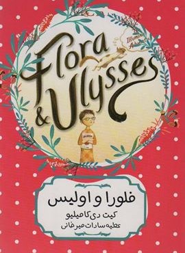 فلورا و اولیس (هیرمند)