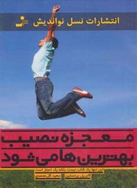 معجزه نصیب بهترین ها می شود (نسل نو اندیش)
