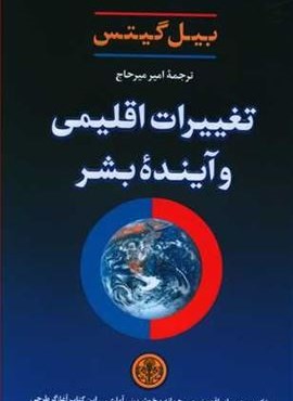 تغييرات اقليمي و آينده بشر (پارسه)