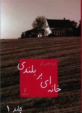 خانه ای بر بلندی (2جلدی)(البرز)