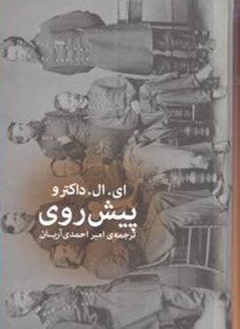 پيش روي (چشمه)