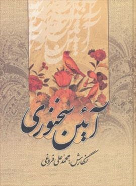 آئین سخنوری (زوار)