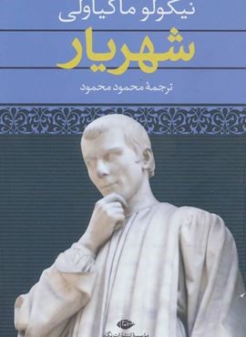 شهریار (نگاه)