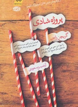 پروژه شادی (آموت)