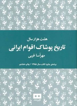 هشت هزار سال تاریخ پوشاک اقوام ایرانی (هیرمند)