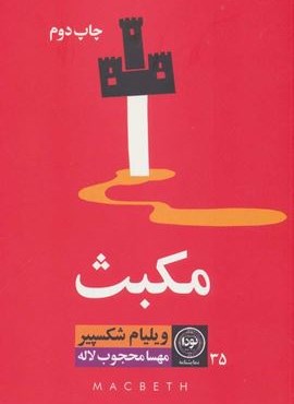 مکبث (نودا)