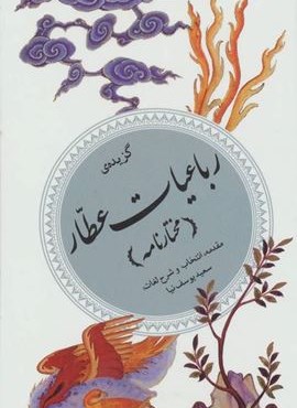گزینه ادب پارسی31 (گزیده ی رباعیات عطار (مختارنامه))(قدیانی)