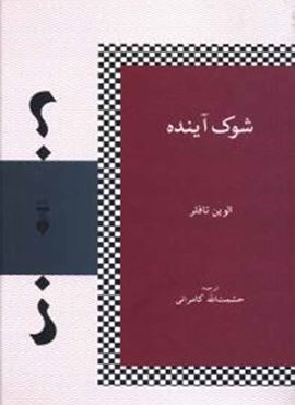 شوک آینده (فرهنگ نشر نو)