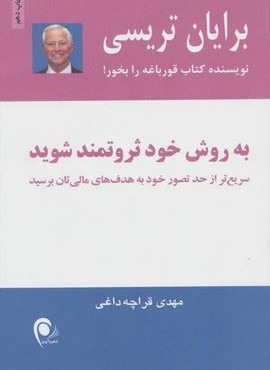 به روش خود ثروتمند شوید (سریع تر از حد تصور خود به هدفهای مالی تان برسید)(ذهن آویز)