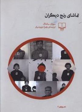 تماشای رنج دیگران (چشمه) تماشای رنج دیگران (چشمه)