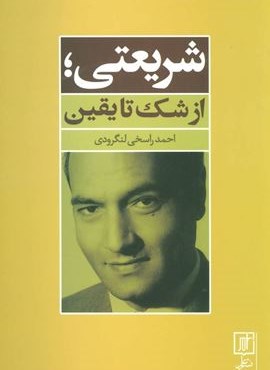 شریعتی؛از شک تا یقین (علم)