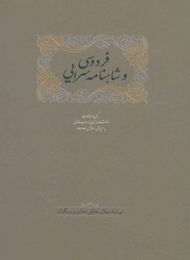 فردوسی و شاهنامه سرایی (2جلدی)(سخن)