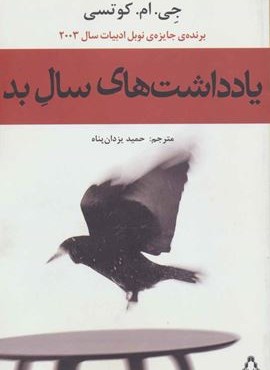 یادداشت های سال بد (افراز)